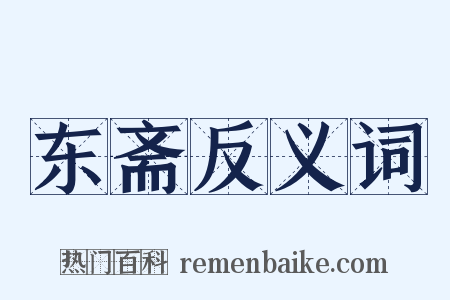 东斋反义词是什么意思的图片